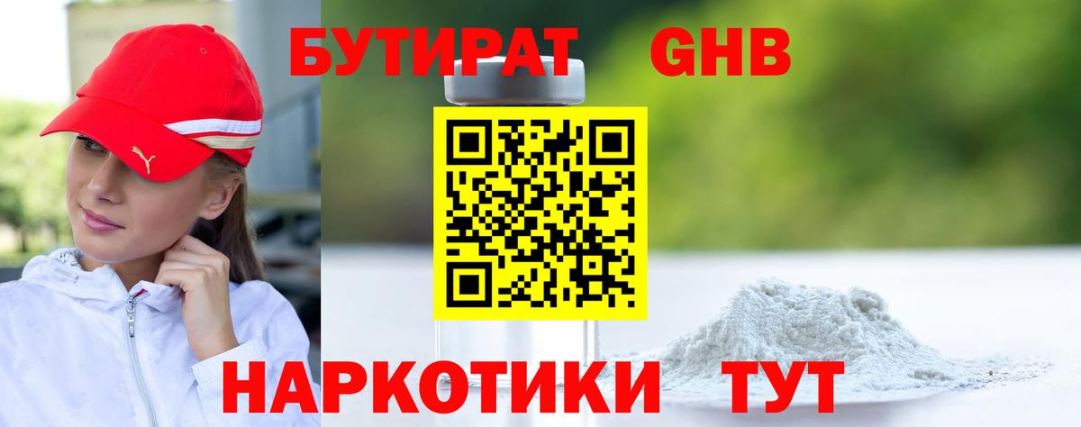 БУТИРАТ жидкий экстази Березники
