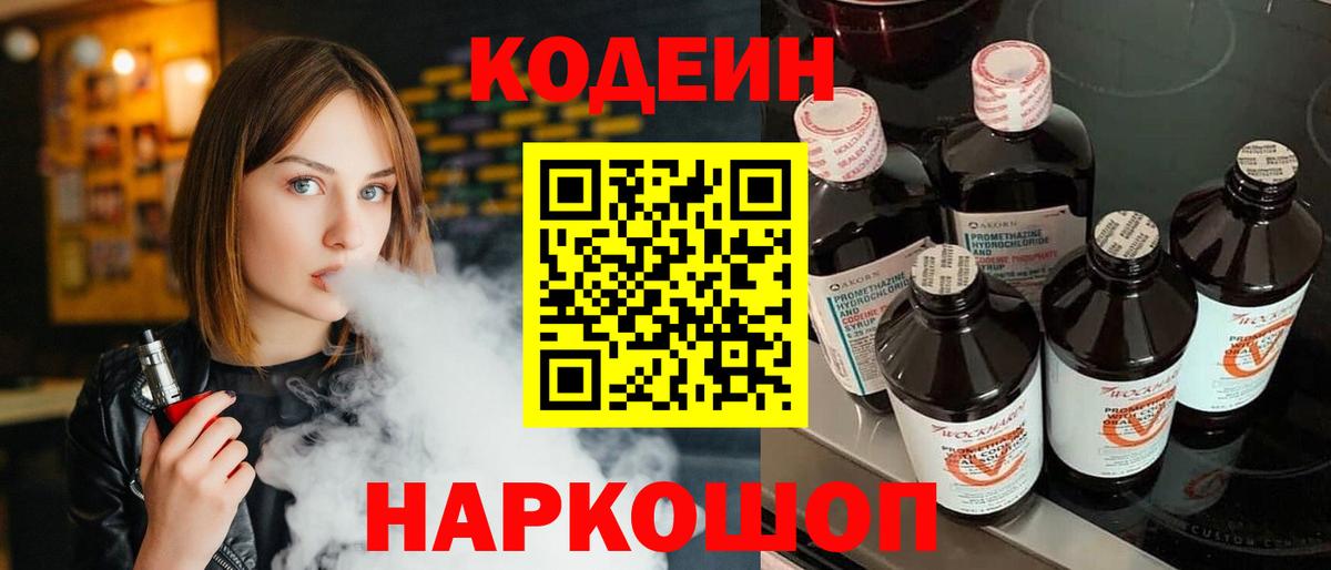 Кодеин Purple Drank  Вход с VPN  Березники  Codein Purple Drank 